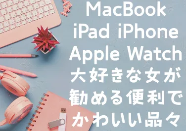 【随時更新】全部使ってる!!愛用中のおすすめガジェット周辺機器や便利グッズまとめ