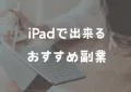 iPad mini用カバー（ケース）を新調したら特殊すぎて良かった話するね【PITAKA】