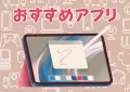 iPadでイラスト描くなら？初心者向けのおすすめアプリ3選