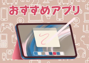 iPadでイラスト描くなら？初心者向けのおすすめアプリ3選