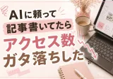 AIは使って当たり前!ブログにはもちろん仕事にもAIを使う!
