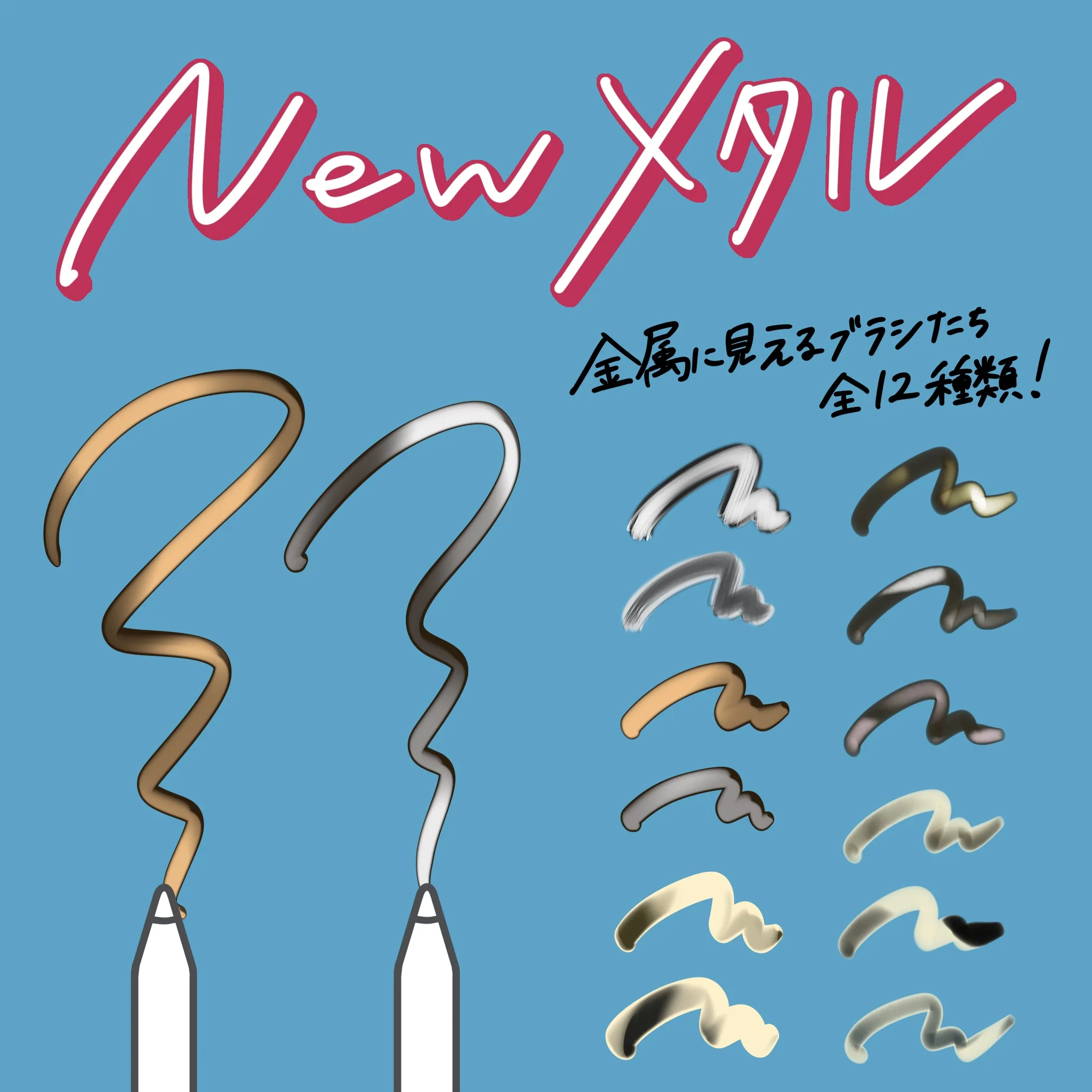 簡単！時短！Procreateで使える【Newメタルブラシ】金属やアクセサリーなどの表現に◎