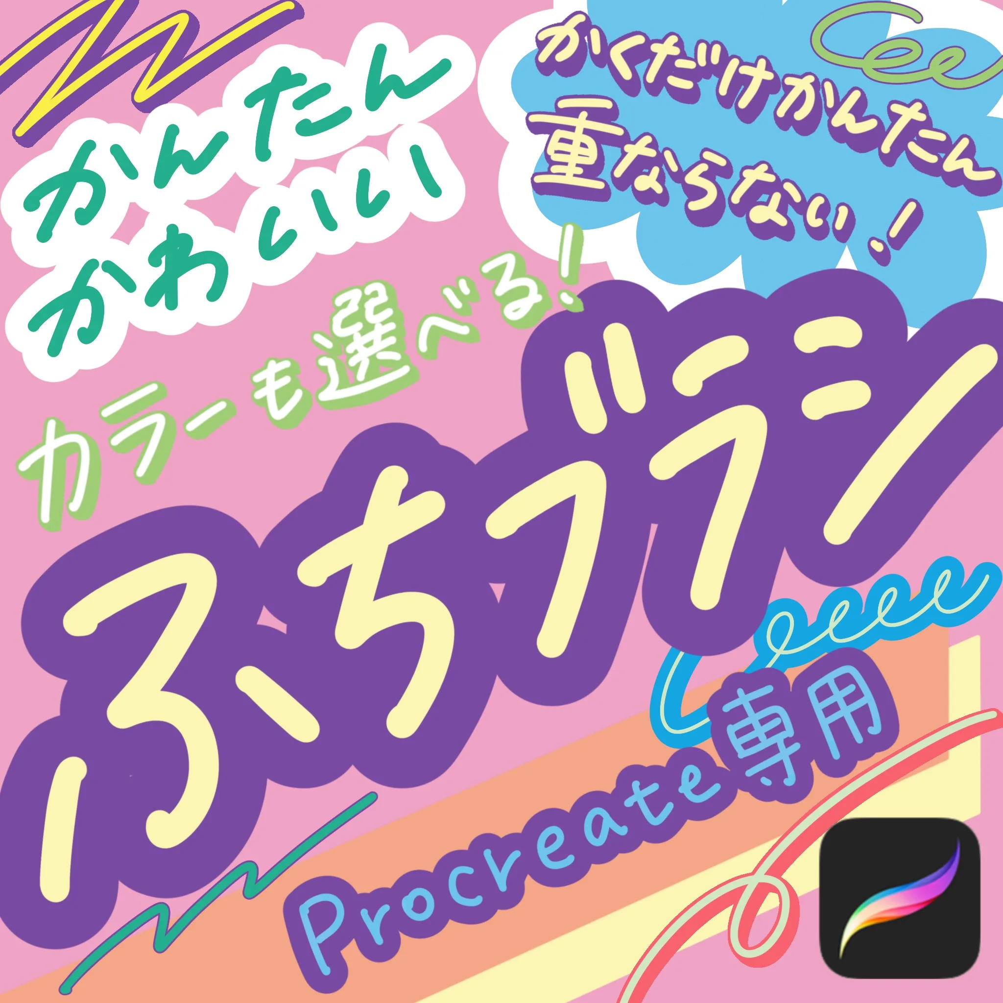 Procreate専用“重ならない”フチどりブラシペン
